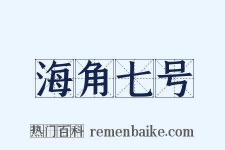 海角七号是什么意思的图片